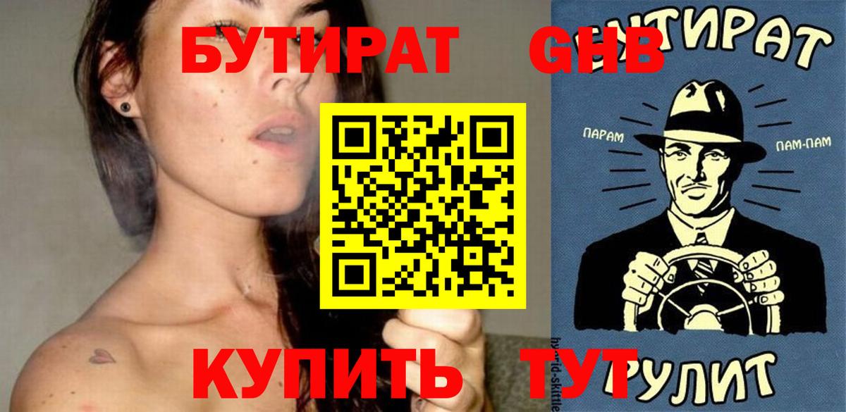 БУТИРАТ 1.4BDO Великий Новгород