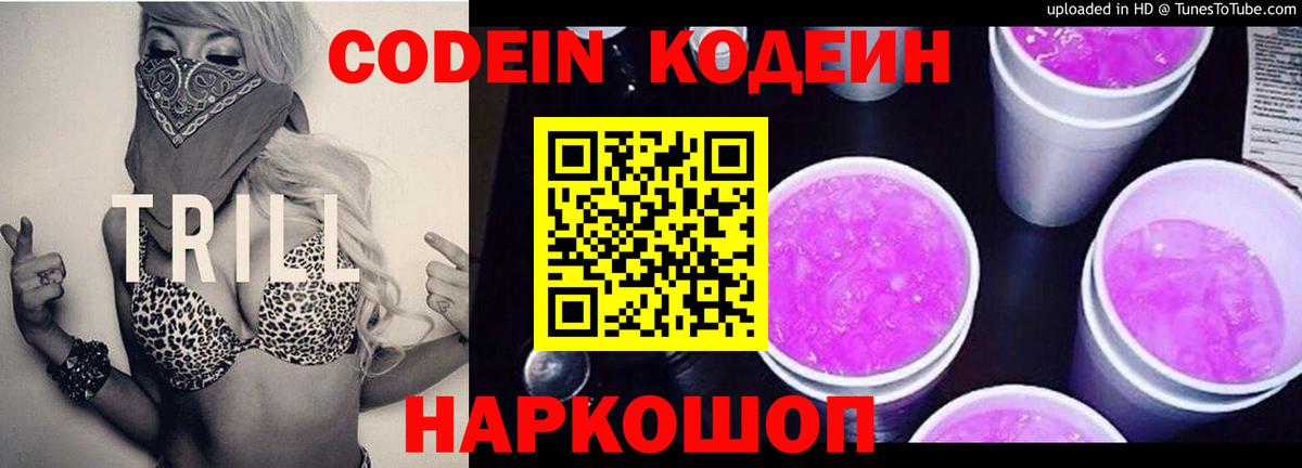 Кодеин напиток Lean (лин) Великий Новгород