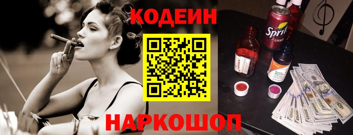 Кодеин Purple Drank  Вход с VPN  Codein напиток Lean (лин)  Великий Новгород 